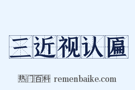 三近视认匾是什么意思的图片